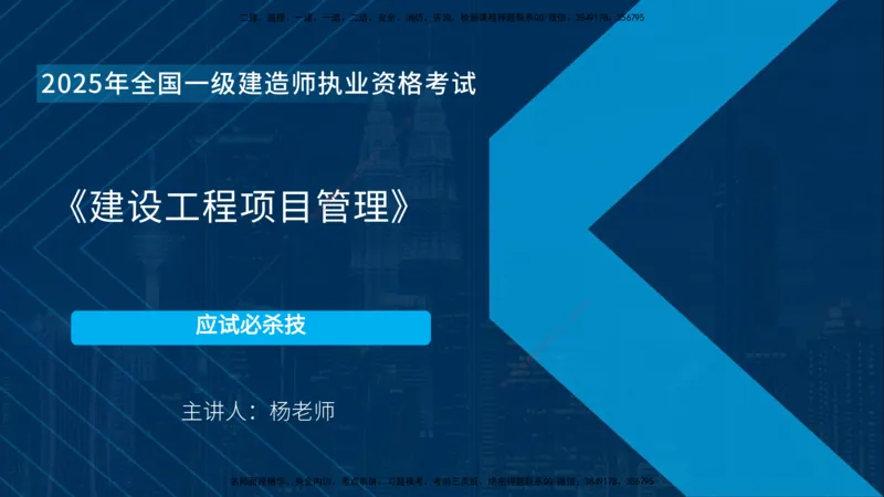 2025一建《项目管理》必杀技在线版_2026年一级建造师_2026年一建管理_2025年一建管理SVIP_04-冲刺串讲✿考点强化✿小灶集训_28-管理《应试必杀技》名师YL_讲义