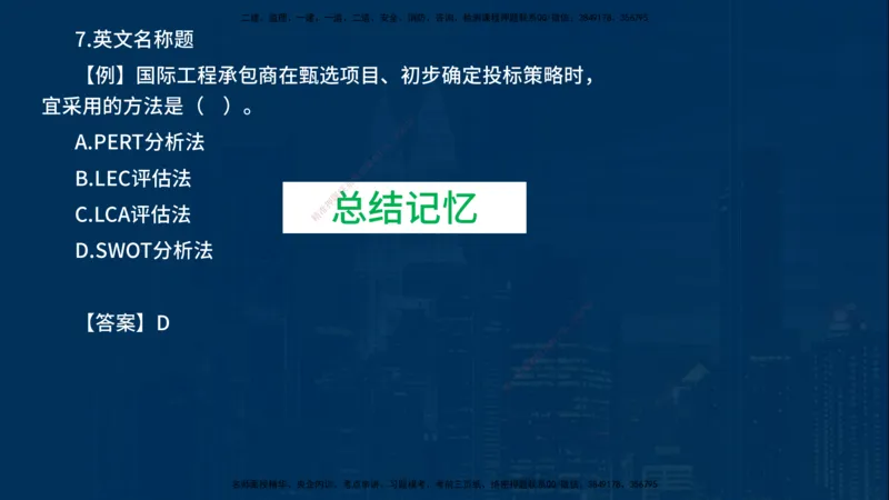 2025一建《项目管理》必杀技在线版_2026年一级建造师_2026年一建管理_2025年一建管理SVIP_04-冲刺串讲✿考点强化✿小灶集训_28-管理《应试必杀技》名师YL_讲义