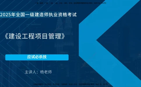 2025一建《项目管理》必杀技在线版_2026年一级建造师_2026年一建管理_2025年一建管理SVIP_04-冲刺串讲✿考点强化✿小灶集训_28-管理《应试必杀技》名师YL_讲义