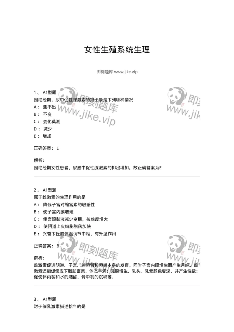 204002-女性生殖系统生理-174733_军队文职(1)_01.军队文职真题-专业课_（全）版本一（历年真题+章节练习+模拟题）_临床医学(军队文职)_预测模拟_题目+解析