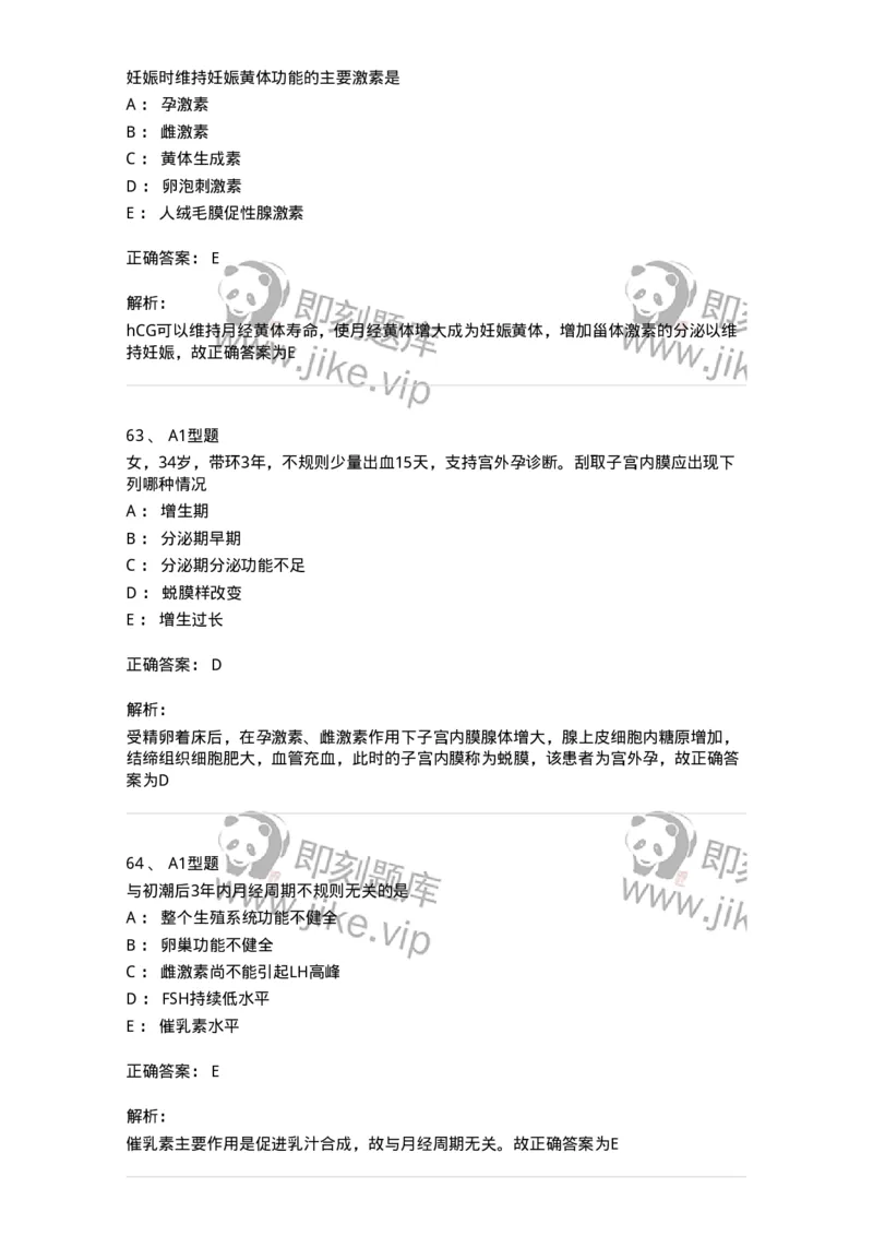 204002-女性生殖系统生理-174733_军队文职(1)_01.军队文职真题-专业课_（全）版本一（历年真题+章节练习+模拟题）_临床医学(军队文职)_预测模拟_题目+解析