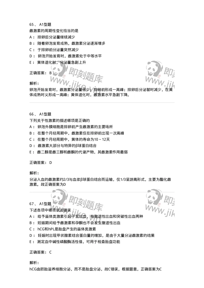 204002-女性生殖系统生理-174733_军队文职(1)_01.军队文职真题-专业课_（全）版本一（历年真题+章节练习+模拟题）_临床医学(军队文职)_预测模拟_题目+解析