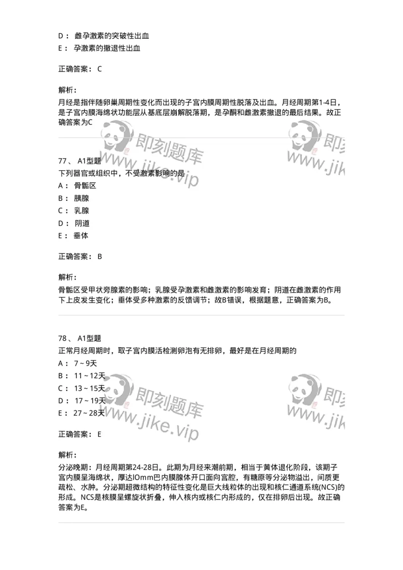 204002-女性生殖系统生理-174733_军队文职(1)_01.军队文职真题-专业课_（全）版本一（历年真题+章节练习+模拟题）_临床医学(军队文职)_预测模拟_题目+解析
