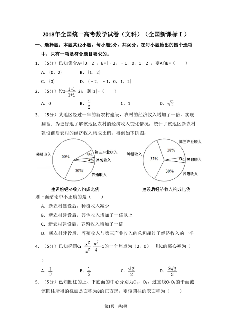 2018年高考数学试卷（文）（新课标Ⅰ）（空白卷）_历年高考真题合集_数学历年高考真题_新&middot;PDF版2008-2025&middot;高考数学真题_数学（按省份分类）2008-2025_2008-2025&middot;（山西）数学高考真题