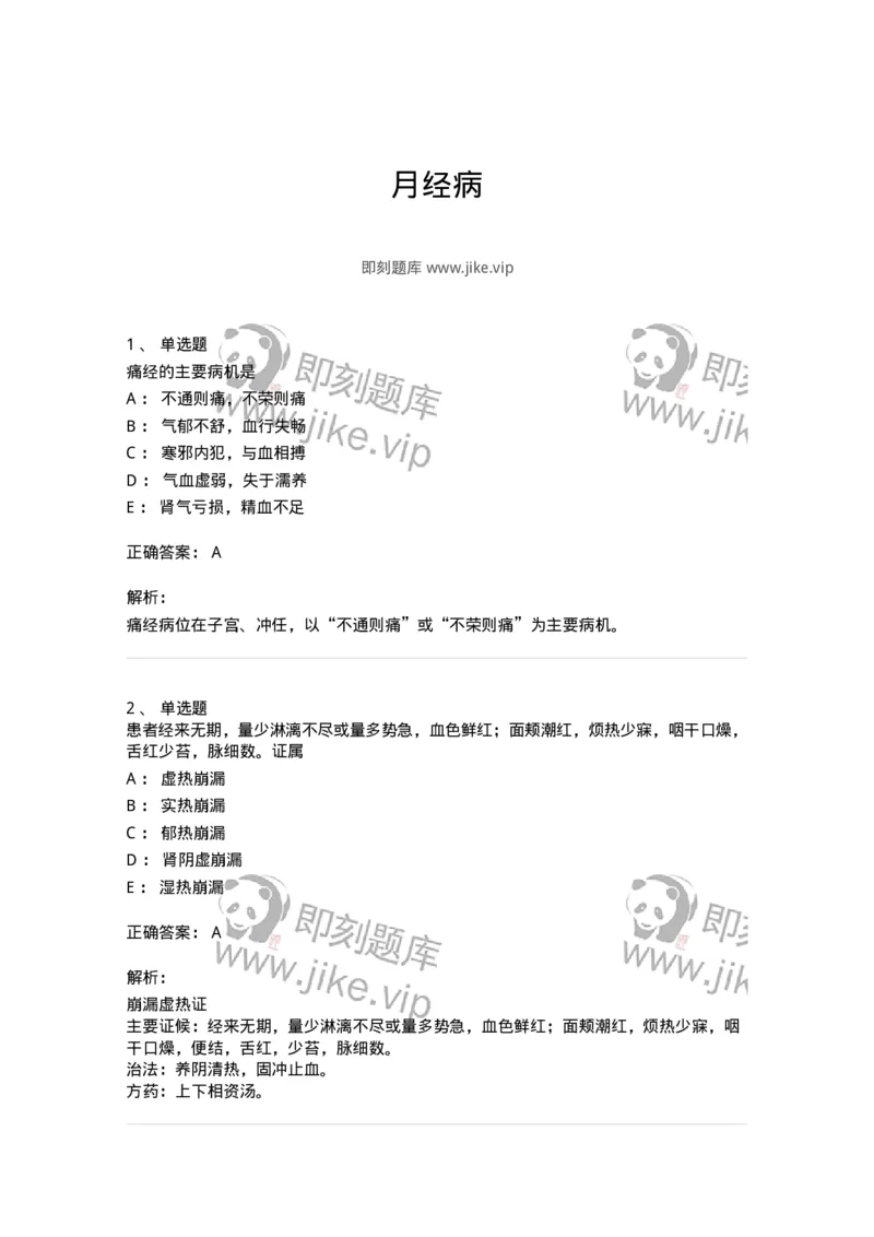 11208-月经病-174900_军队文职(1)_01.军队文职真题-专业课_（全）版本一（历年真题+章节练习+模拟题）_中医学(军队文职)_章节练习_题目+解析