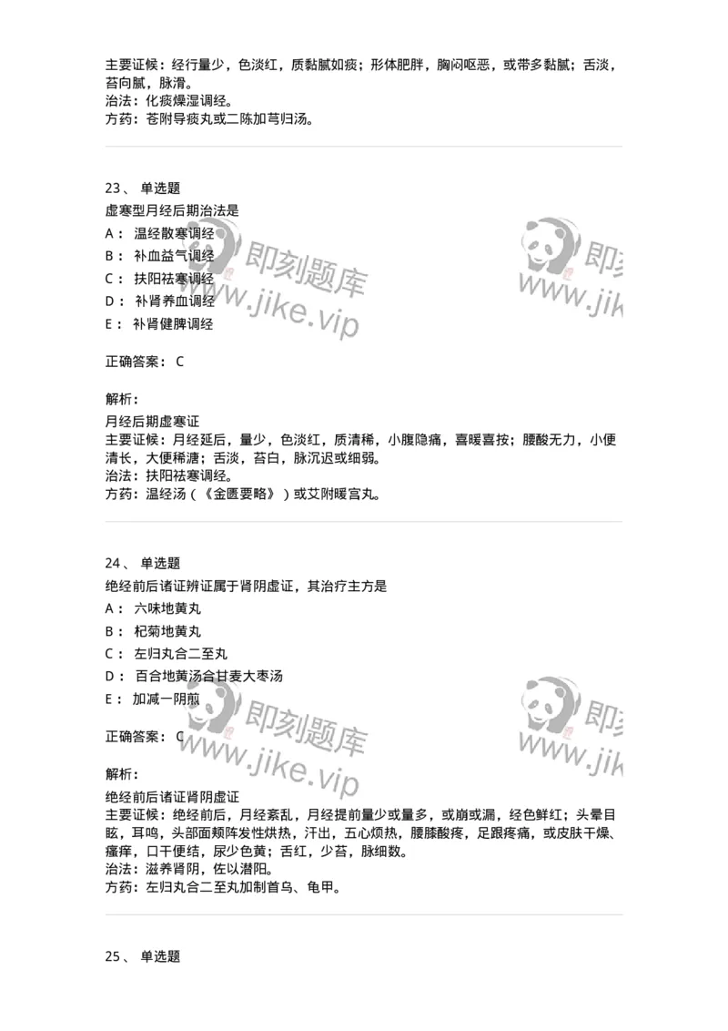 11208-月经病-174900_军队文职(1)_01.军队文职真题-专业课_（全）版本一（历年真题+章节练习+模拟题）_中医学(军队文职)_章节练习_题目+解析