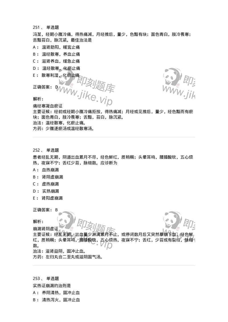 11208-月经病-174900_军队文职(1)_01.军队文职真题-专业课_（全）版本一（历年真题+章节练习+模拟题）_中医学(军队文职)_章节练习_题目+解析