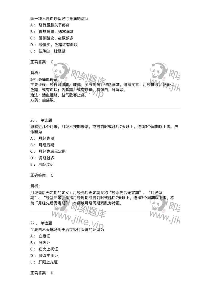 11208-月经病-174900_军队文职(1)_01.军队文职真题-专业课_（全）版本一（历年真题+章节练习+模拟题）_中医学(军队文职)_章节练习_题目+解析