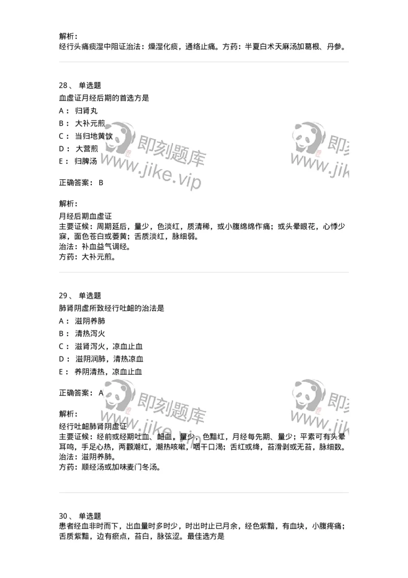 11208-月经病-174900_军队文职(1)_01.军队文职真题-专业课_（全）版本一（历年真题+章节练习+模拟题）_中医学(军队文职)_章节练习_题目+解析