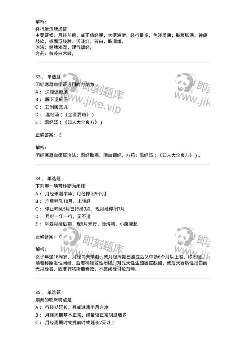 11208-月经病-174900_军队文职(1)_01.军队文职真题-专业课_（全）版本一（历年真题+章节练习+模拟题）_中医学(军队文职)_章节练习_题目+解析