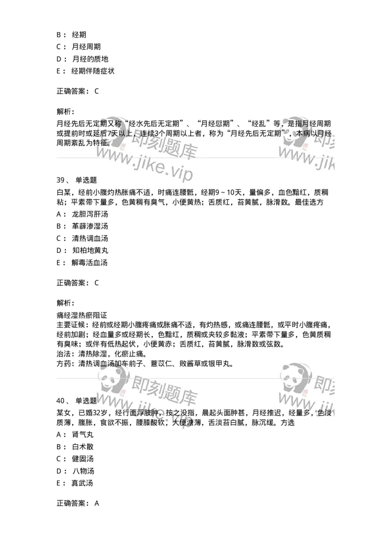 11208-月经病-174900_军队文职(1)_01.军队文职真题-专业课_（全）版本一（历年真题+章节练习+模拟题）_中医学(军队文职)_章节练习_题目+解析