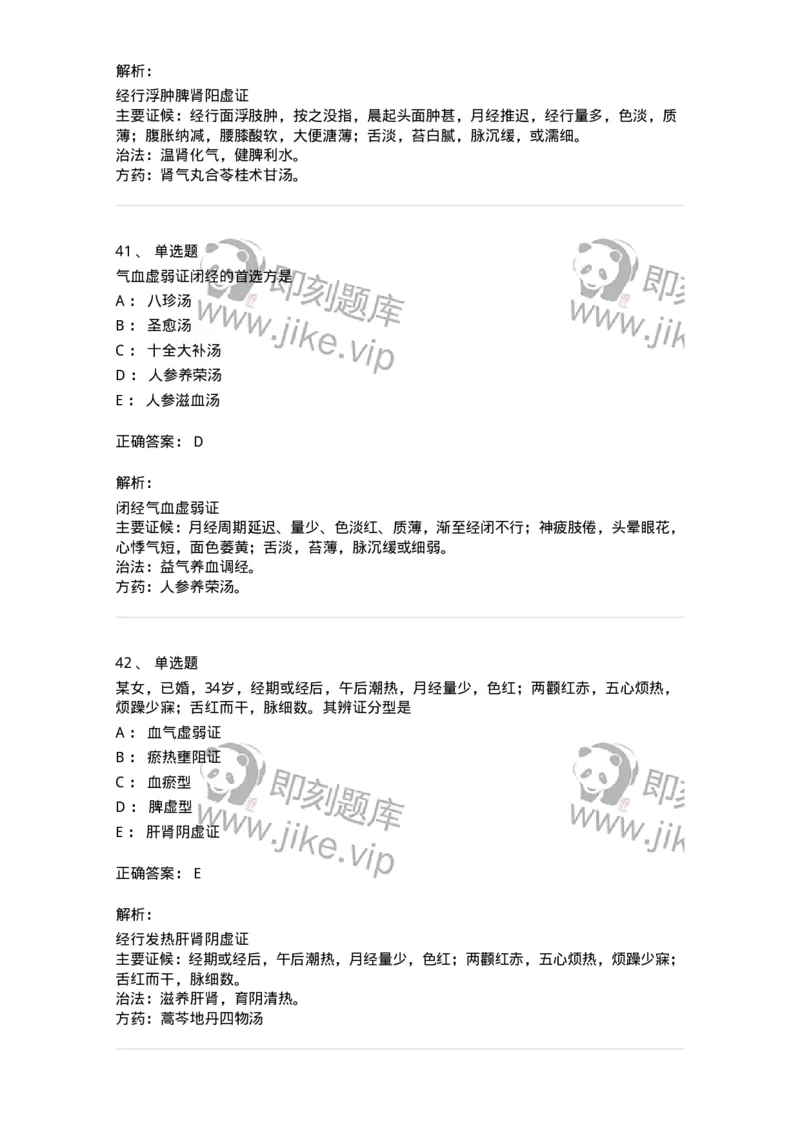 11208-月经病-174900_军队文职(1)_01.军队文职真题-专业课_（全）版本一（历年真题+章节练习+模拟题）_中医学(军队文职)_章节练习_题目+解析