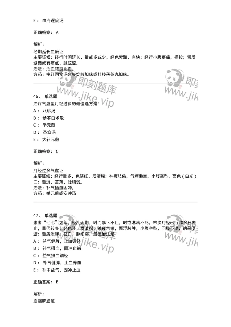 11208-月经病-174900_军队文职(1)_01.军队文职真题-专业课_（全）版本一（历年真题+章节练习+模拟题）_中医学(军队文职)_章节练习_题目+解析