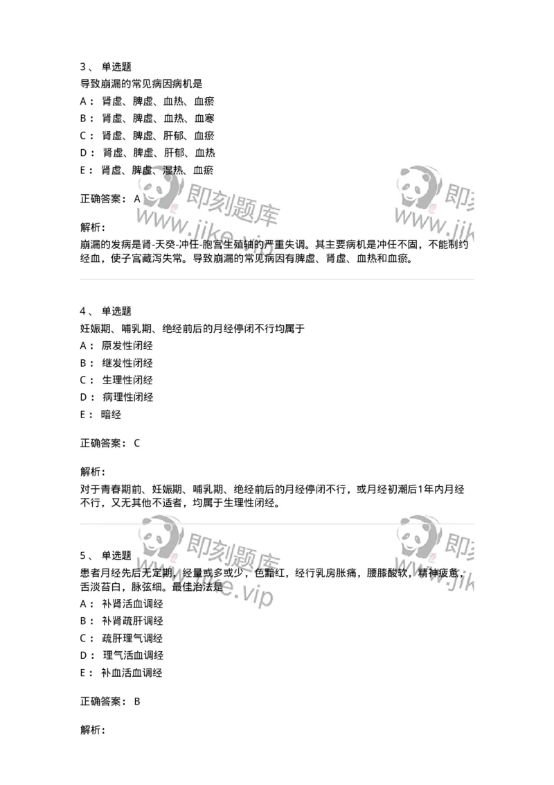 11208-月经病-174900_军队文职(1)_01.军队文职真题-专业课_（全）版本一（历年真题+章节练习+模拟题）_中医学(军队文职)_章节练习_题目+解析