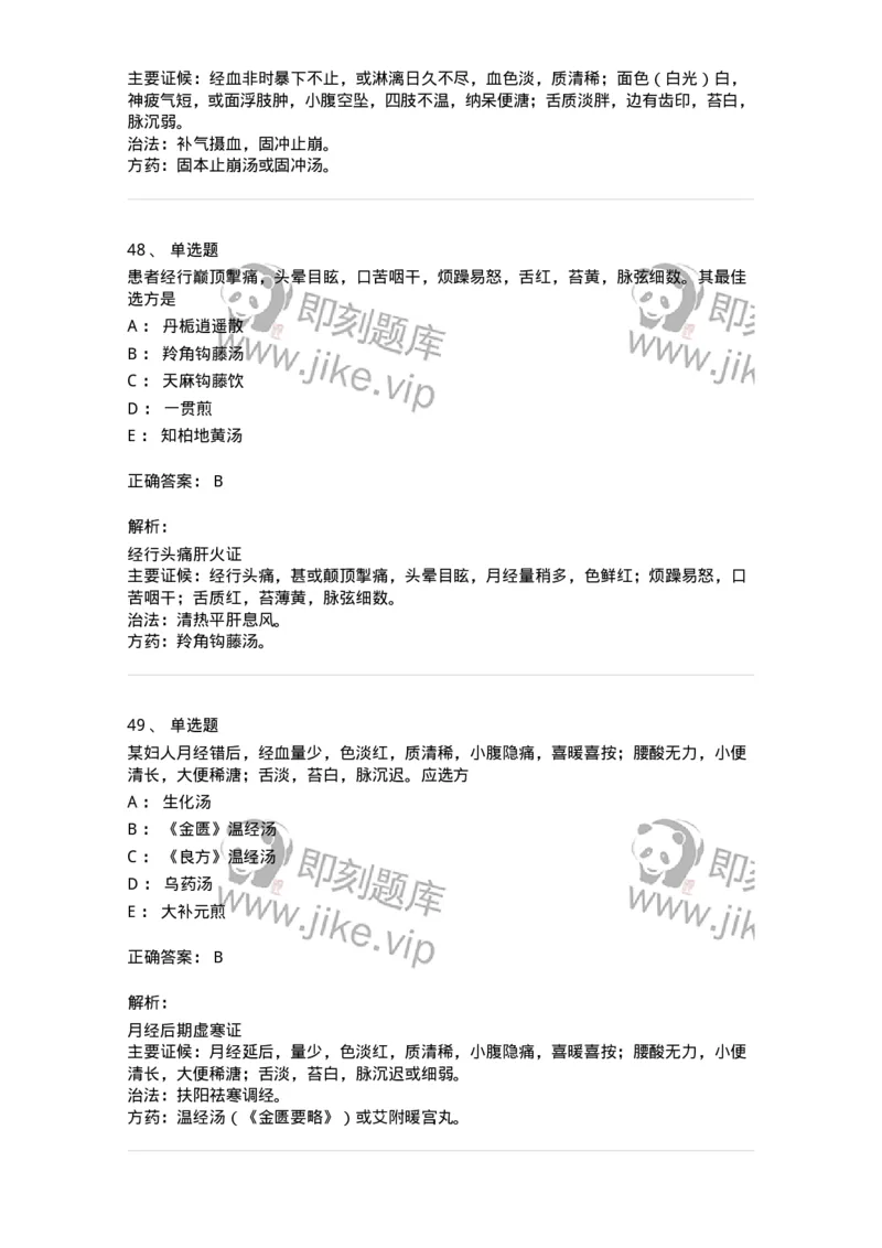 11208-月经病-174900_军队文职(1)_01.军队文职真题-专业课_（全）版本一（历年真题+章节练习+模拟题）_中医学(军队文职)_章节练习_题目+解析