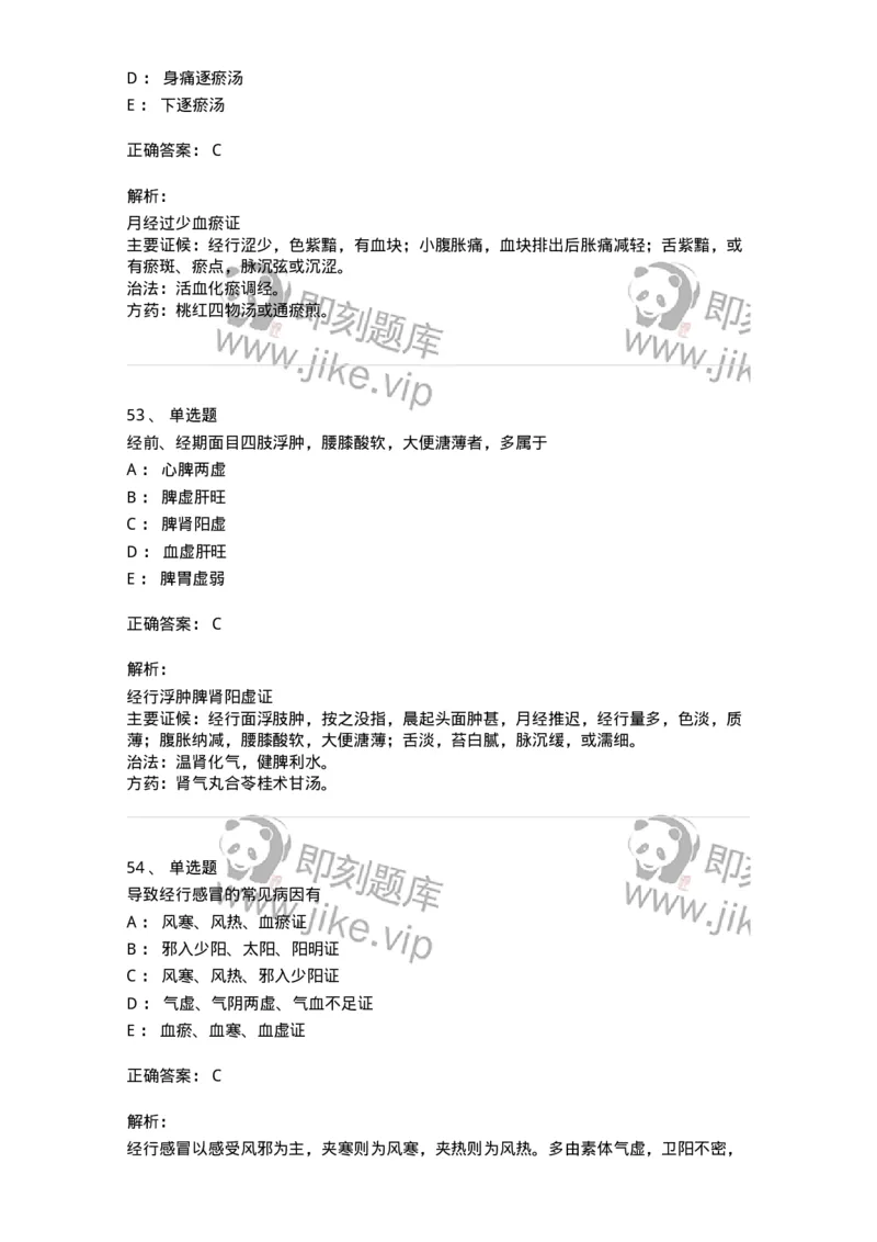 11208-月经病-174900_军队文职(1)_01.军队文职真题-专业课_（全）版本一（历年真题+章节练习+模拟题）_中医学(军队文职)_章节练习_题目+解析