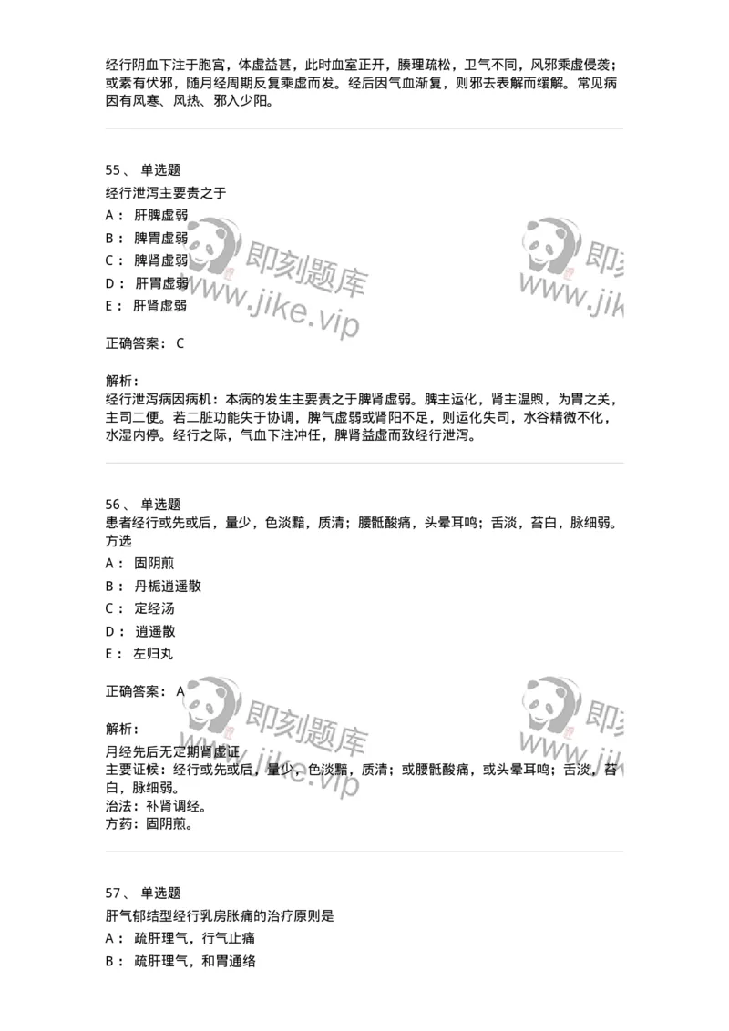 11208-月经病-174900_军队文职(1)_01.军队文职真题-专业课_（全）版本一（历年真题+章节练习+模拟题）_中医学(军队文职)_章节练习_题目+解析