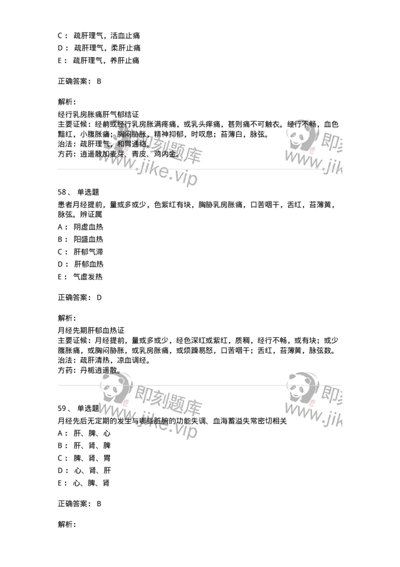 11208-月经病-174900_军队文职(1)_01.军队文职真题-专业课_（全）版本一（历年真题+章节练习+模拟题）_中医学(军队文职)_章节练习_题目+解析