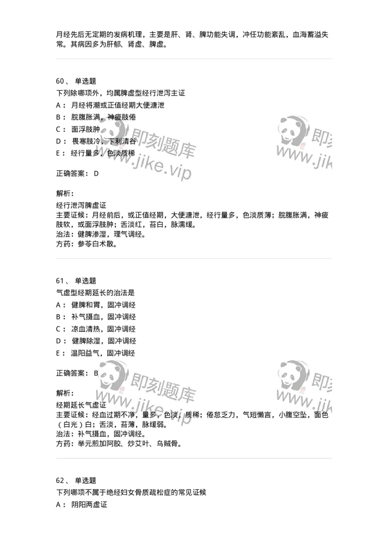 11208-月经病-174900_军队文职(1)_01.军队文职真题-专业课_（全）版本一（历年真题+章节练习+模拟题）_中医学(军队文职)_章节练习_题目+解析