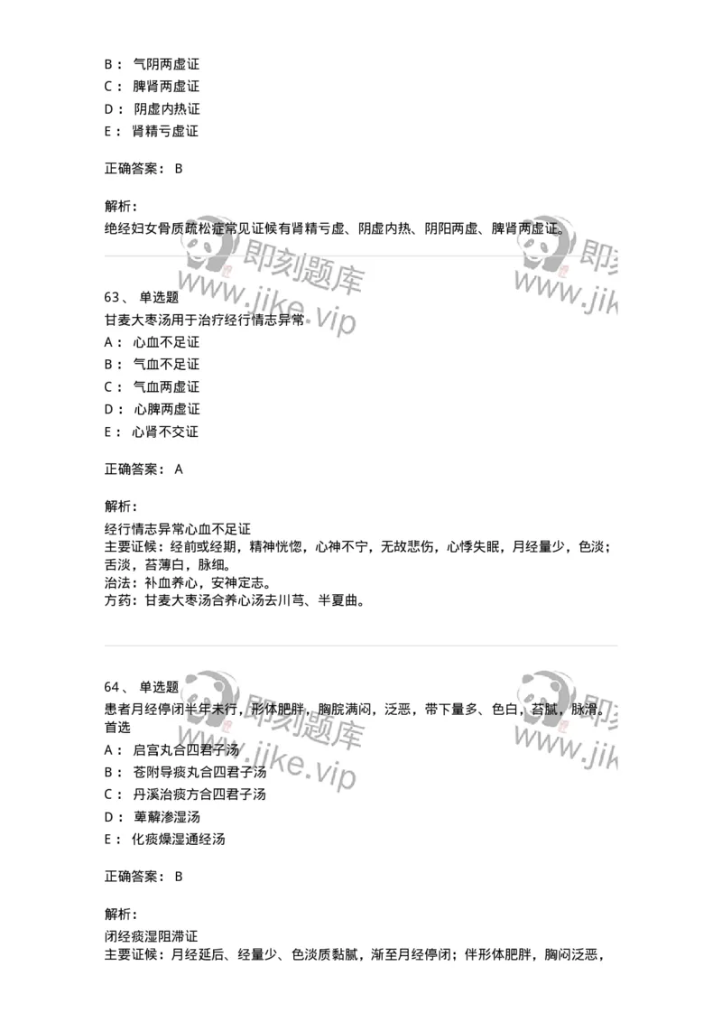 11208-月经病-174900_军队文职(1)_01.军队文职真题-专业课_（全）版本一（历年真题+章节练习+模拟题）_中医学(军队文职)_章节练习_题目+解析