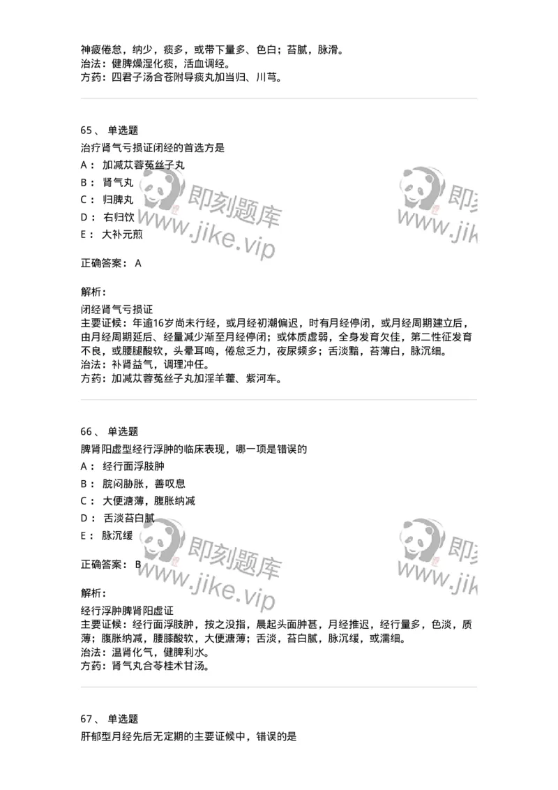 11208-月经病-174900_军队文职(1)_01.军队文职真题-专业课_（全）版本一（历年真题+章节练习+模拟题）_中医学(军队文职)_章节练习_题目+解析