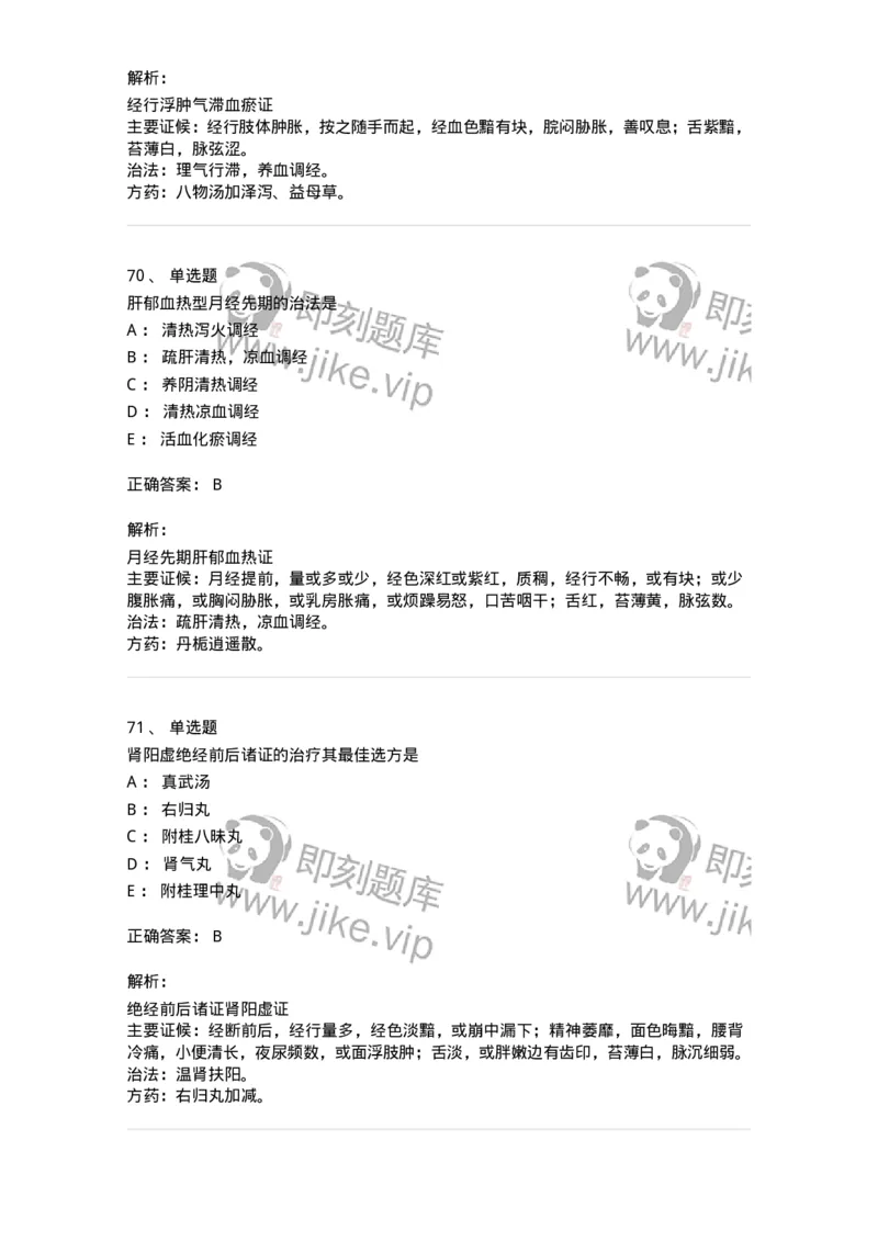 11208-月经病-174900_军队文职(1)_01.军队文职真题-专业课_（全）版本一（历年真题+章节练习+模拟题）_中医学(军队文职)_章节练习_题目+解析