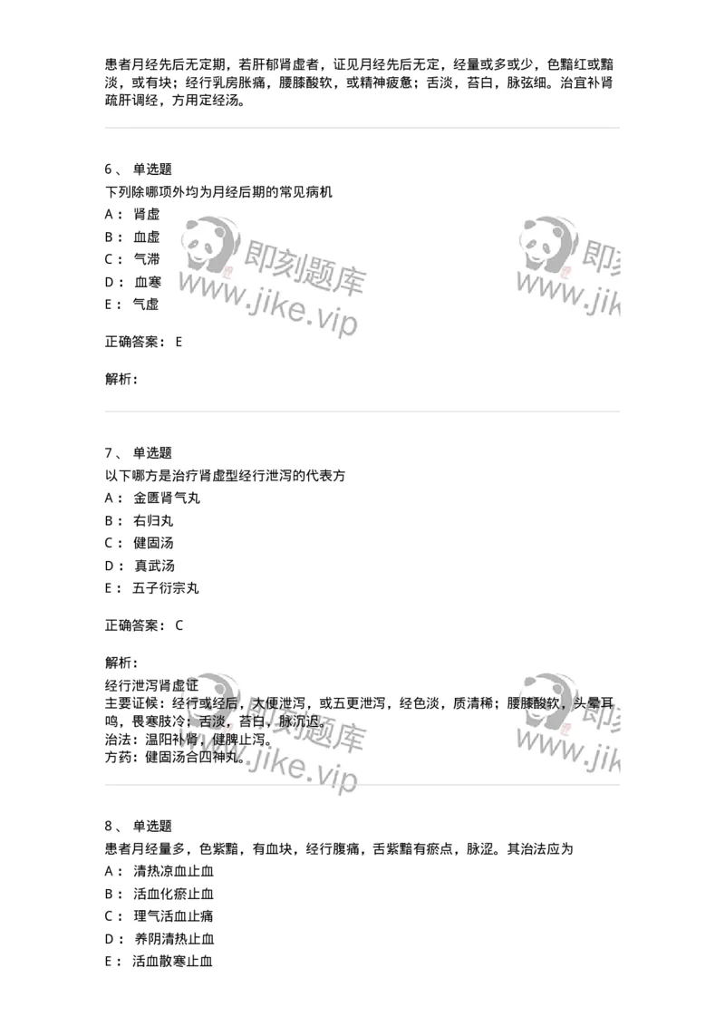 11208-月经病-174900_军队文职(1)_01.军队文职真题-专业课_（全）版本一（历年真题+章节练习+模拟题）_中医学(军队文职)_章节练习_题目+解析