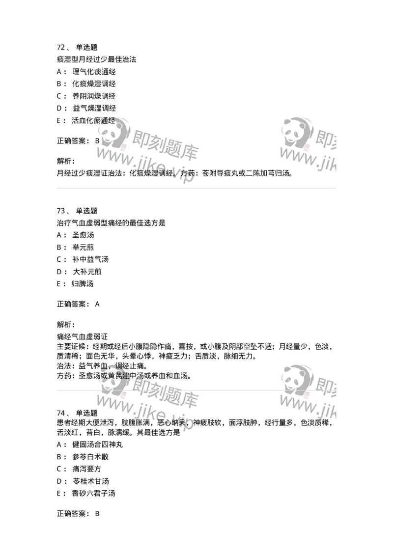 11208-月经病-174900_军队文职(1)_01.军队文职真题-专业课_（全）版本一（历年真题+章节练习+模拟题）_中医学(军队文职)_章节练习_题目+解析