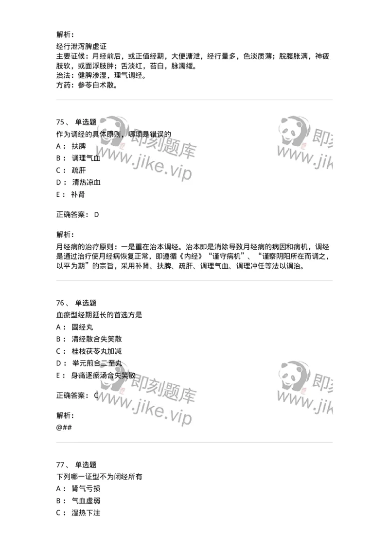 11208-月经病-174900_军队文职(1)_01.军队文职真题-专业课_（全）版本一（历年真题+章节练习+模拟题）_中医学(军队文职)_章节练习_题目+解析