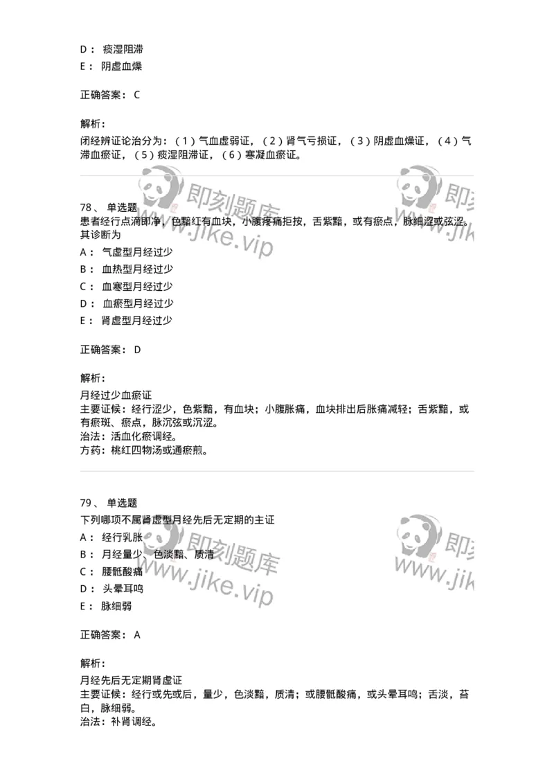 11208-月经病-174900_军队文职(1)_01.军队文职真题-专业课_（全）版本一（历年真题+章节练习+模拟题）_中医学(军队文职)_章节练习_题目+解析