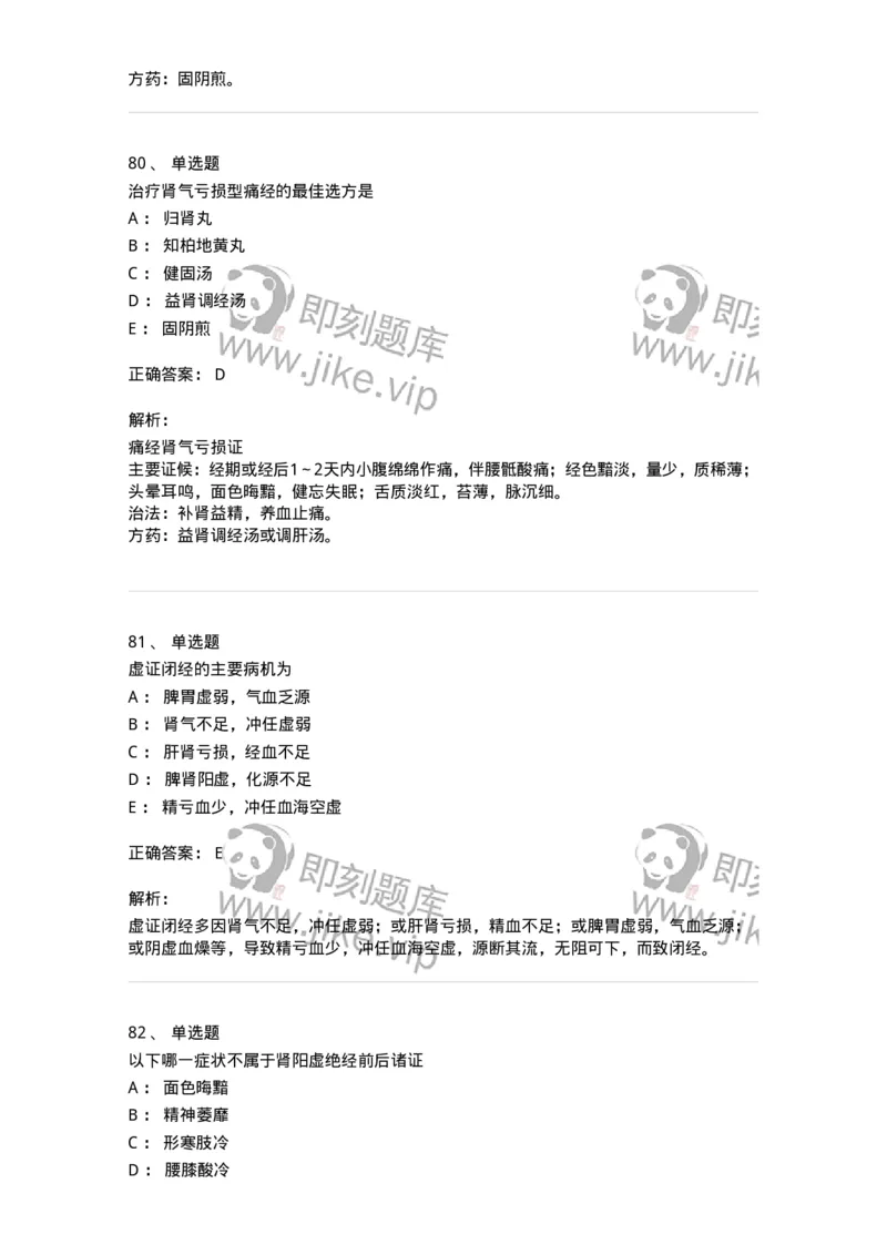 11208-月经病-174900_军队文职(1)_01.军队文职真题-专业课_（全）版本一（历年真题+章节练习+模拟题）_中医学(军队文职)_章节练习_题目+解析