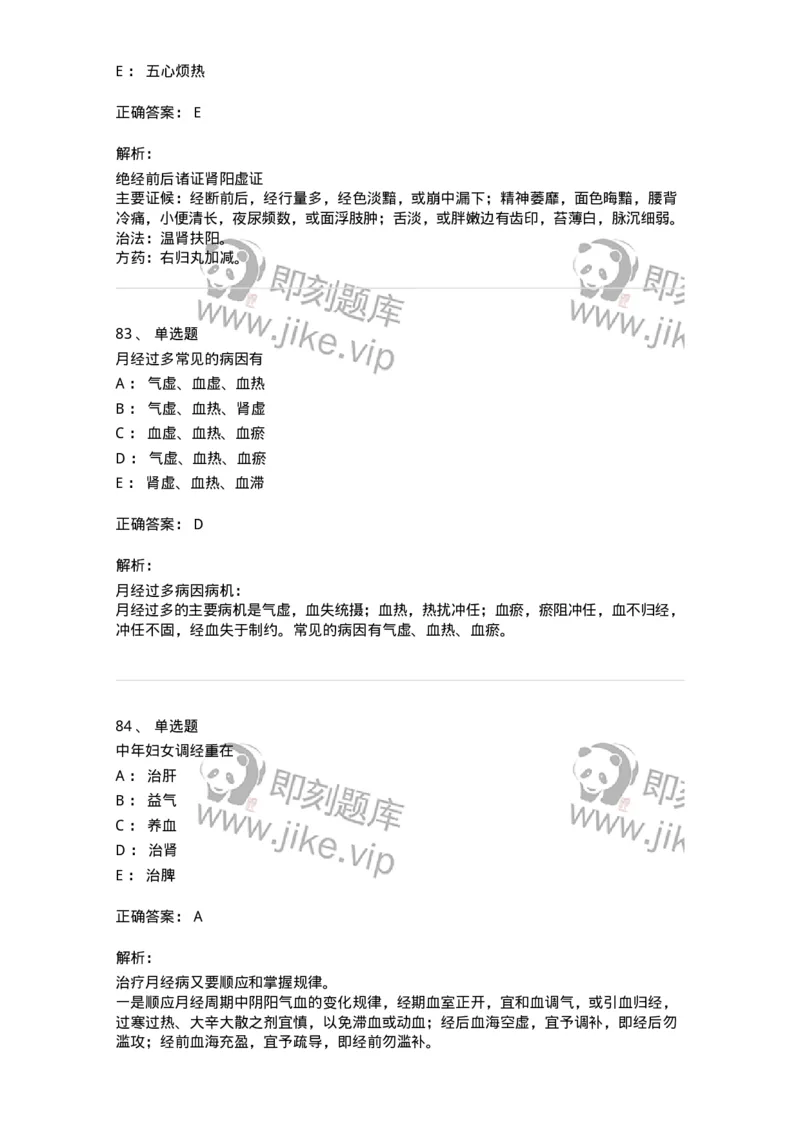 11208-月经病-174900_军队文职(1)_01.军队文职真题-专业课_（全）版本一（历年真题+章节练习+模拟题）_中医学(军队文职)_章节练习_题目+解析