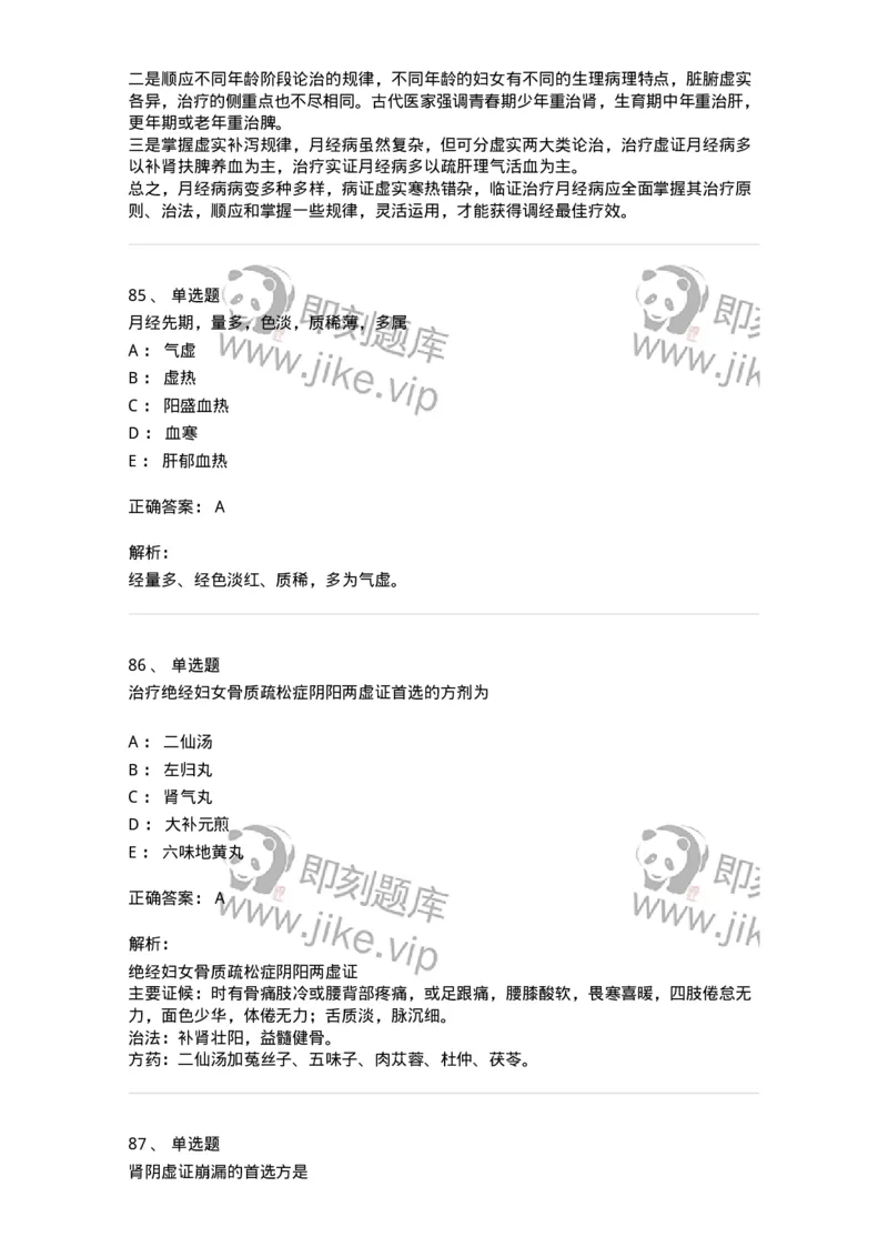 11208-月经病-174900_军队文职(1)_01.军队文职真题-专业课_（全）版本一（历年真题+章节练习+模拟题）_中医学(军队文职)_章节练习_题目+解析