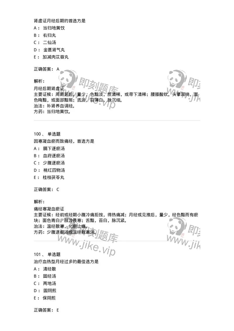 11208-月经病-174900_军队文职(1)_01.军队文职真题-专业课_（全）版本一（历年真题+章节练习+模拟题）_中医学(军队文职)_章节练习_题目+解析