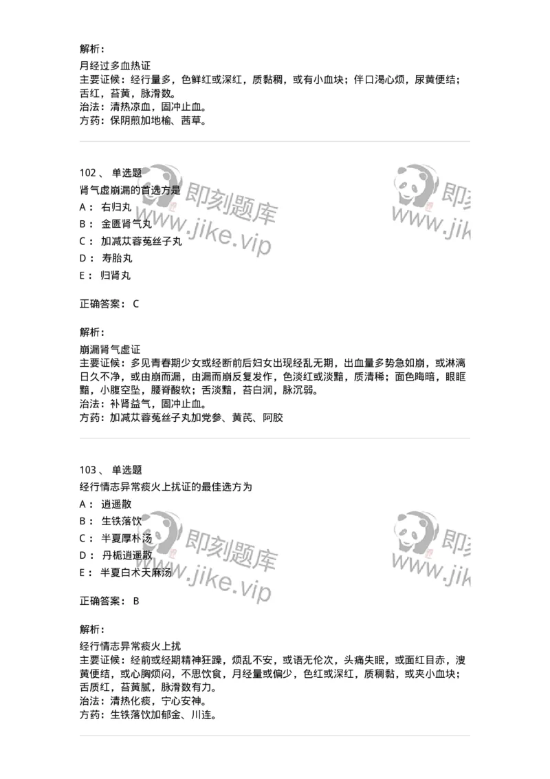 11208-月经病-174900_军队文职(1)_01.军队文职真题-专业课_（全）版本一（历年真题+章节练习+模拟题）_中医学(军队文职)_章节练习_题目+解析