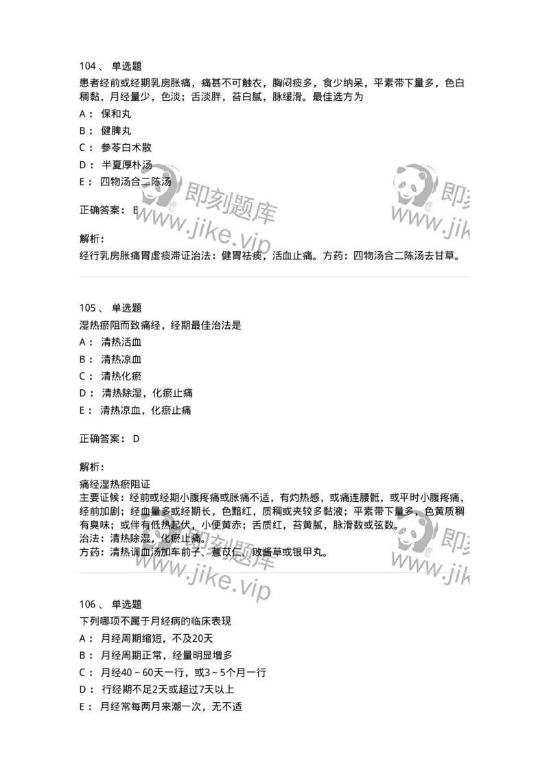 11208-月经病-174900_军队文职(1)_01.军队文职真题-专业课_（全）版本一（历年真题+章节练习+模拟题）_中医学(军队文职)_章节练习_题目+解析