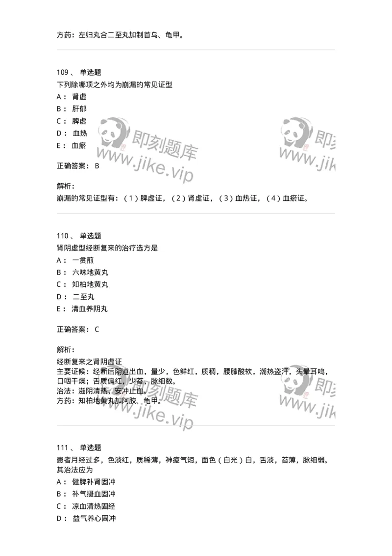 11208-月经病-174900_军队文职(1)_01.军队文职真题-专业课_（全）版本一（历年真题+章节练习+模拟题）_中医学(军队文职)_章节练习_题目+解析