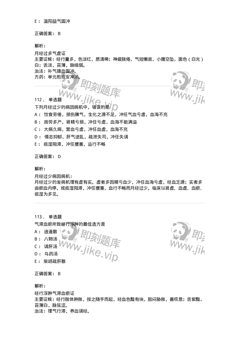 11208-月经病-174900_军队文职(1)_01.军队文职真题-专业课_（全）版本一（历年真题+章节练习+模拟题）_中医学(军队文职)_章节练习_题目+解析