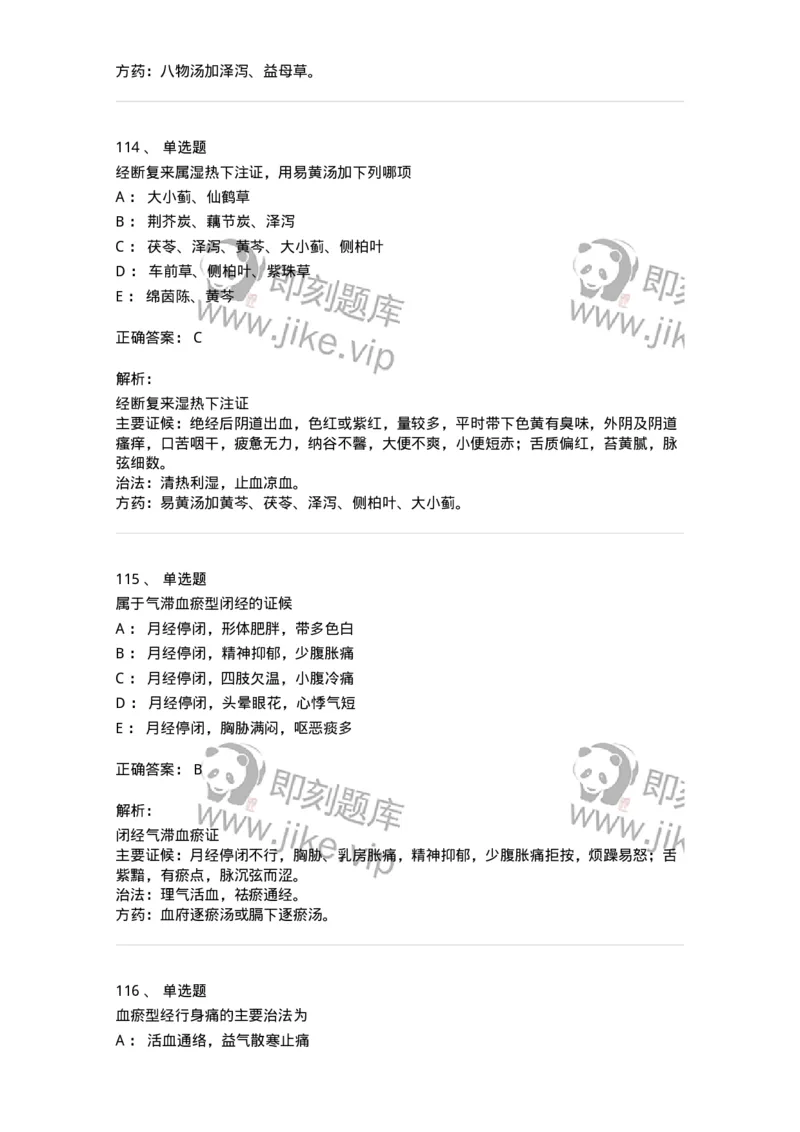 11208-月经病-174900_军队文职(1)_01.军队文职真题-专业课_（全）版本一（历年真题+章节练习+模拟题）_中医学(军队文职)_章节练习_题目+解析