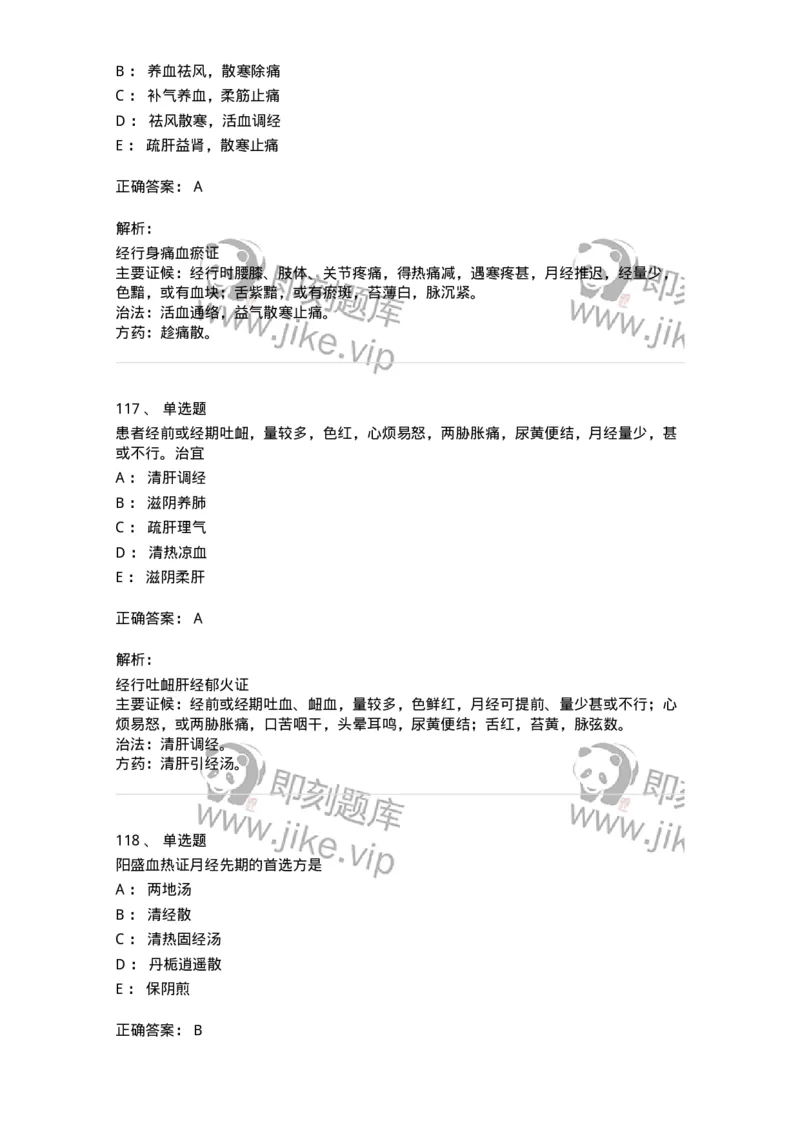 11208-月经病-174900_军队文职(1)_01.军队文职真题-专业课_（全）版本一（历年真题+章节练习+模拟题）_中医学(军队文职)_章节练习_题目+解析