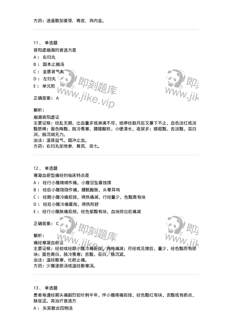 11208-月经病-174900_军队文职(1)_01.军队文职真题-专业课_（全）版本一（历年真题+章节练习+模拟题）_中医学(军队文职)_章节练习_题目+解析