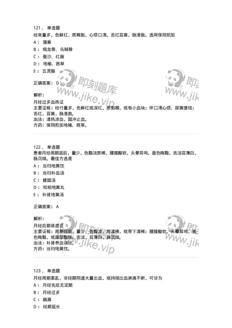 11208-月经病-174900_军队文职(1)_01.军队文职真题-专业课_（全）版本一（历年真题+章节练习+模拟题）_中医学(军队文职)_章节练习_题目+解析