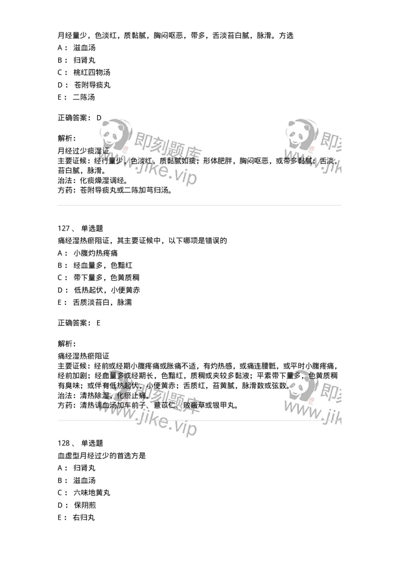 11208-月经病-174900_军队文职(1)_01.军队文职真题-专业课_（全）版本一（历年真题+章节练习+模拟题）_中医学(军队文职)_章节练习_题目+解析