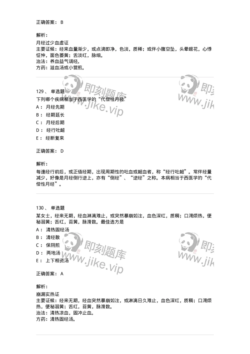 11208-月经病-174900_军队文职(1)_01.军队文职真题-专业课_（全）版本一（历年真题+章节练习+模拟题）_中医学(军队文职)_章节练习_题目+解析