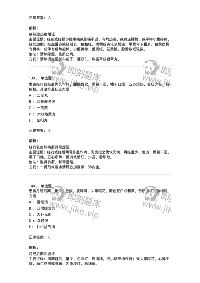 11208-月经病-174900_军队文职(1)_01.军队文职真题-专业课_（全）版本一（历年真题+章节练习+模拟题）_中医学(军队文职)_章节练习_题目+解析