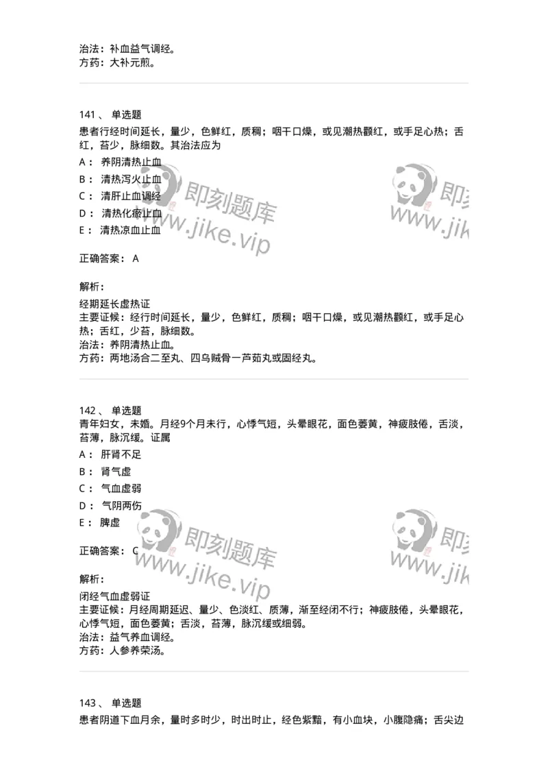 11208-月经病-174900_军队文职(1)_01.军队文职真题-专业课_（全）版本一（历年真题+章节练习+模拟题）_中医学(军队文职)_章节练习_题目+解析