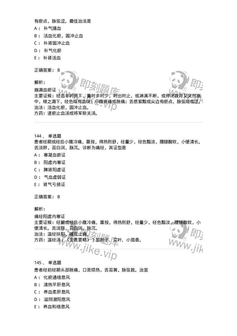 11208-月经病-174900_军队文职(1)_01.军队文职真题-专业课_（全）版本一（历年真题+章节练习+模拟题）_中医学(军队文职)_章节练习_题目+解析
