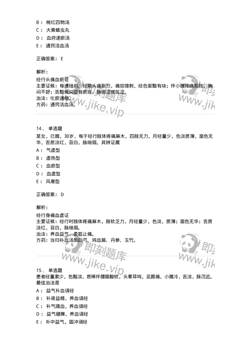 11208-月经病-174900_军队文职(1)_01.军队文职真题-专业课_（全）版本一（历年真题+章节练习+模拟题）_中医学(军队文职)_章节练习_题目+解析
