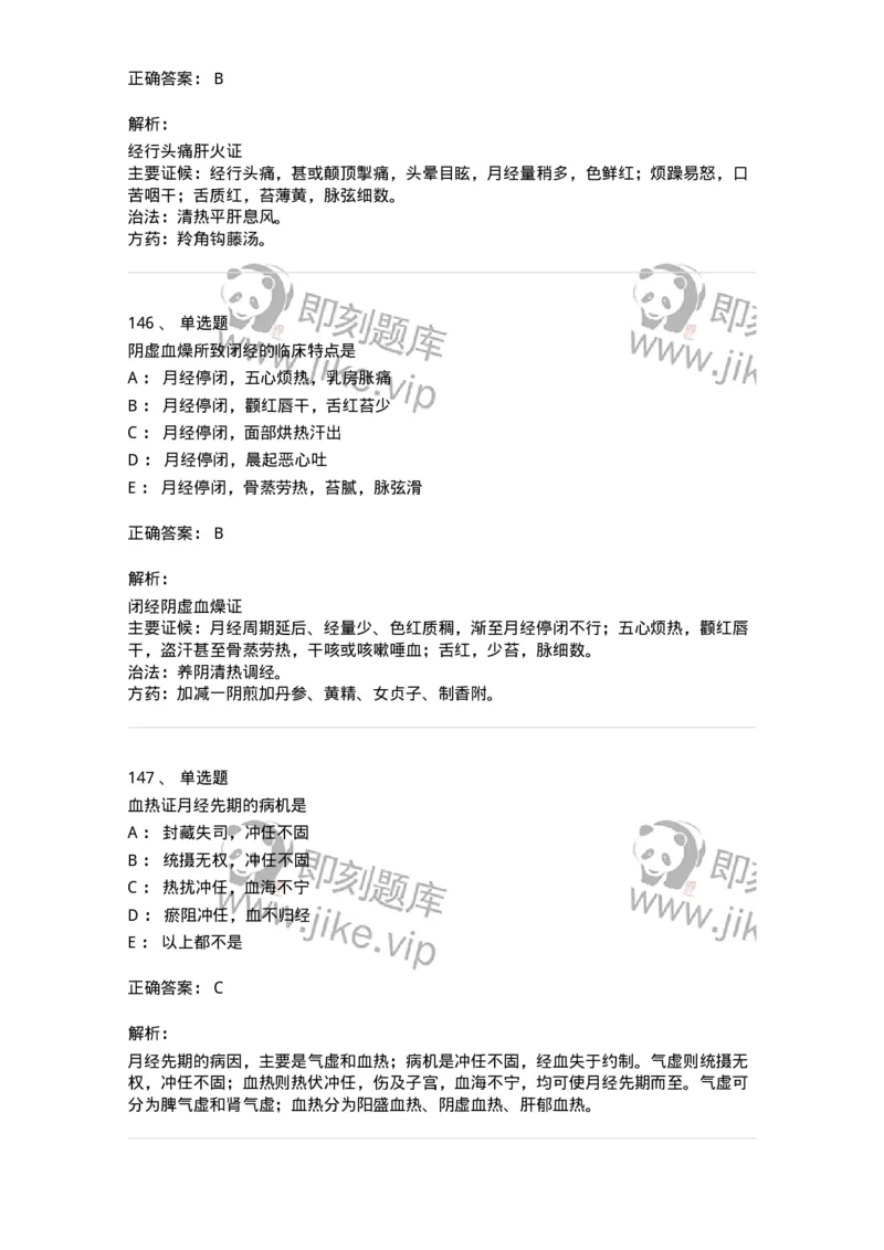 11208-月经病-174900_军队文职(1)_01.军队文职真题-专业课_（全）版本一（历年真题+章节练习+模拟题）_中医学(军队文职)_章节练习_题目+解析