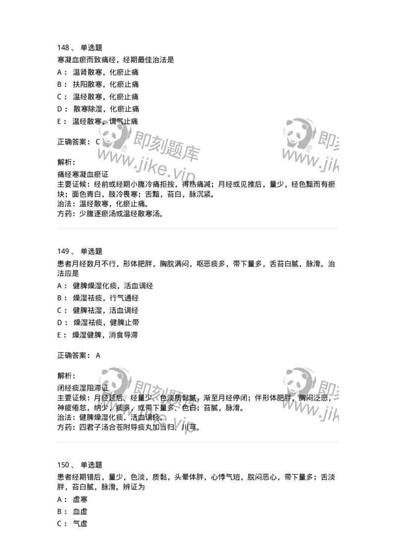 11208-月经病-174900_军队文职(1)_01.军队文职真题-专业课_（全）版本一（历年真题+章节练习+模拟题）_中医学(军队文职)_章节练习_题目+解析